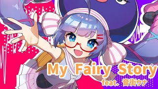 - My Fairy Story / Keica* feat. 音街ウナ