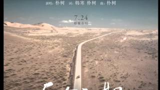 Pu Shu 朴树 － The Ordinary Road 平凡之路（English lyrics）