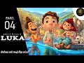 LUKA FULL MOVEI Sinhala සින්හල හඩ කැවූ ලූකා PART 04