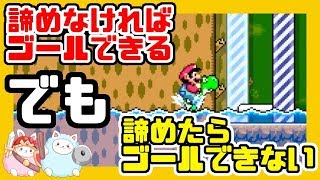 諦めなければゴールはできる・・・それを教えてくれたのは難易度○○でした【スーパーマリオメーカー2】#21