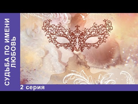 Судьба по имени Любовь. 2 серия. Сериал 2016. StarMedia. Мелодрама