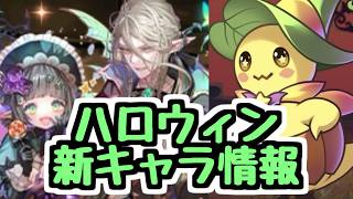 【新キャラ情報】ハロウィンイベント新キャラ性能チェック！ 欲しいキャラいる？【パズドラ】