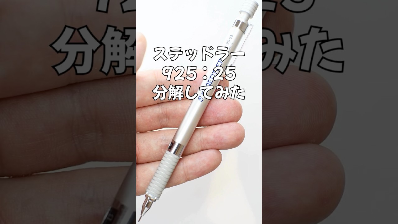ステッドラー（STAEDTLER）925：25の分解方法の動画サムネイル