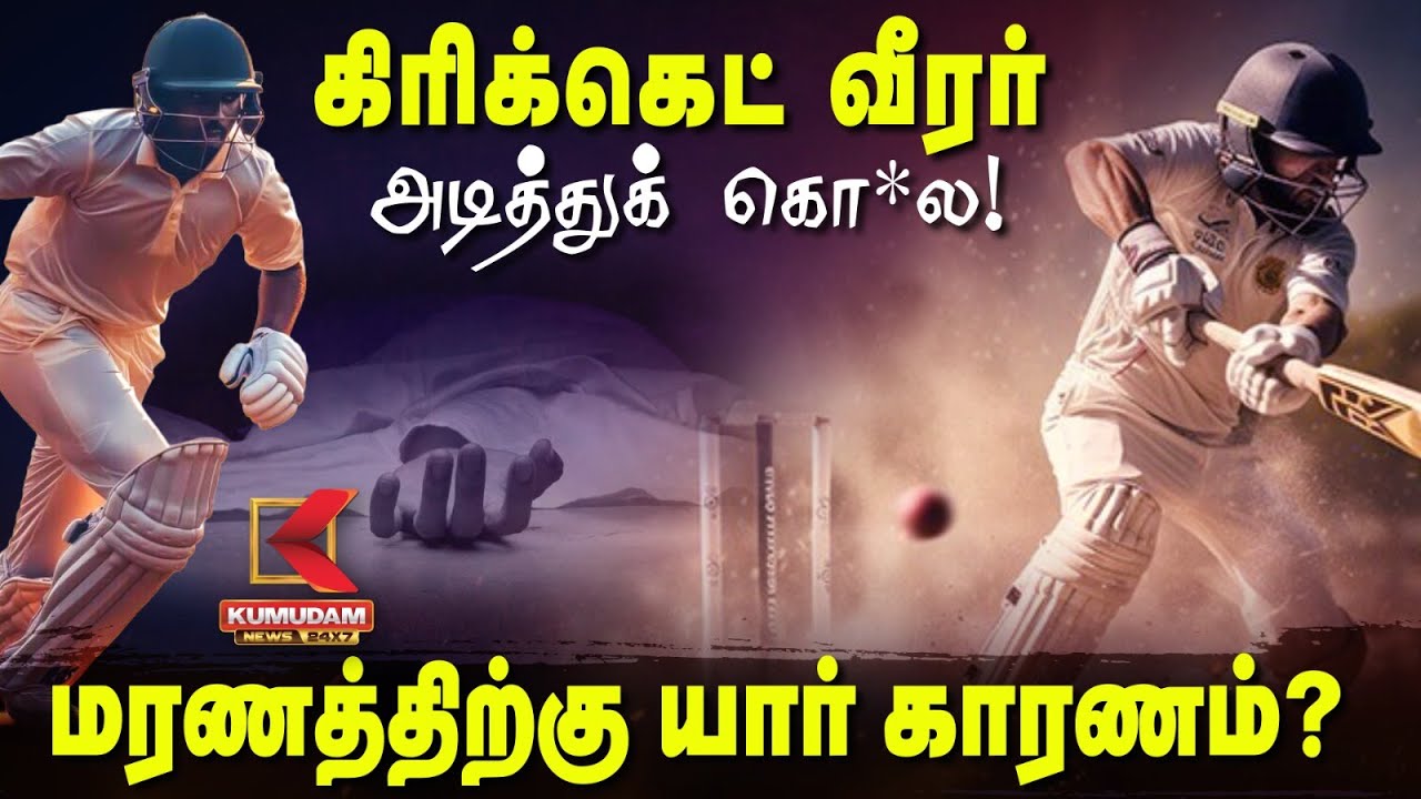 கிரிக்கெட் வீரர் அடித்துக் கொ*ல!.. மரணத்திற்கு யார் காரணம்? | Pakistan | Imran Khan | CIA | PMModi
