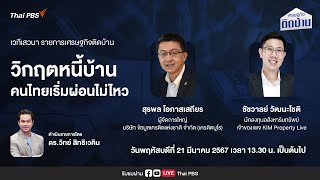 วิกฤตหนี้บ้านคนไทยเริ่มผ่อนไม่ไหว | เศรษฐกิจติดบ้าน | 21 มี.ค. 67