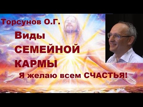 Торсунов О.Г. Виды СЕМЕЙНОЙ КАРМЫ