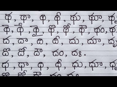 Telugu hand writing - త,థ, ద, ధ గుణింతాలను గుండ్రంగా ఎలా రాయాలి