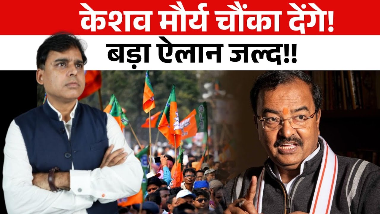 Keshav Prasad Maurya लगातार दे रहे संकेत, ऐलान होगा बहुत विशेष !! #topsecret