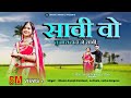 Aadiwasi New Video Song सावी वो तु मार दादा ने सावी Sawi V