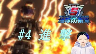 [地球防衛軍5]虫に負けそう......#4[でぃめんしょんLaBo・サキヤ]