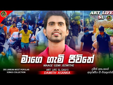 mage gami jeewithe / damith asanka