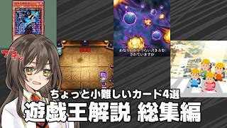 【総集編】ちょっと小難しいカード4選【遊戯王解説】#深淵の暗殺者 #大捕り物 #ボム･ガード #世界の平定
