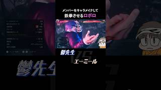 キャラメイクして遊ぶロボロ③【非公式切り抜き/我々だ】#shorts #鉄拳