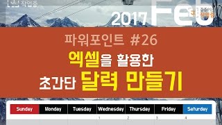 PPT#26 엑셀을 활용한 초간단 달력 만들기