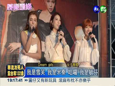 不畏寒流! Dream girls清涼開唱