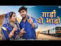 New Rajasthani Song 2025 Gadi Ro Bhado गाड़ी रो भाडौ़ Maina Raw
