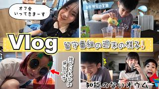 ★Vlog★ママあちゃぎん３人の留守番組の週末♪夜ふかしネトフリタイム～