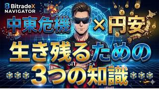 【緊急】中東危機×円安。生き残るための3つの知識