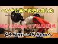 40歳からベンチプレスを伸ばしたい!明日120kg3発狙う‼️
