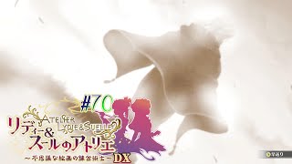 #70 500年前の罪【リディー&スールのアトリエ～不思議な絵画の錬金術師～DX】