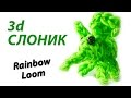 3d СЛОНИК (слон, слоненок) из Rainbow Loom Bands. Урок 110 