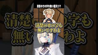 清楚のせの字も無い藍沢エマ　【切り抜き】　ショート #ぶいすぽ #切り抜き #ぶいすぽ切り抜き