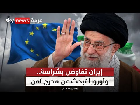 فيديو | اتفاق بلا ضمانات؟ كواليس المساومات الصامتة بين إيران وأوروبا | #ستوديو_وان_مع_فضيلة