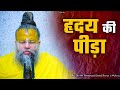 हृदय की पीड़ा  Shri Hit Premanand Ji Maharaj