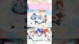 可愛い💓が過剰摂取できる『初恋サイダー/ Buono!』(Covered by ぽさんけ)  #ぽさんけ7周年記念