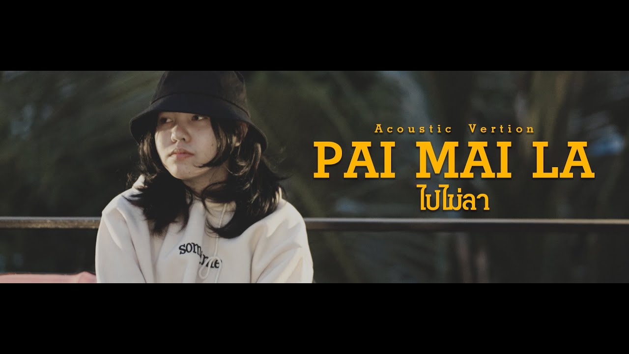 เนื้อเพลง ไปไม่ลา – Gumafia