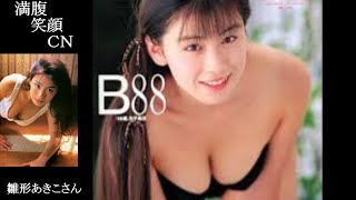 満腹笑顔CN、人気者の満腹笑顔CN、雛形あきこさん、まんぷくのほっこりが美しすぎます。）