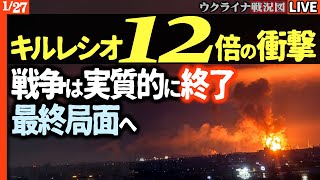 😱ロシアの損失は12倍！ウ軍のドローン地獄になす術なし…。一方的な損失で戦争は実質的終了へ【ウクライナ戦況Live】