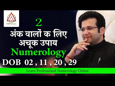 DOB 02, 11, 20, 29  अंक 2 वालों क लिए अचूक उपाय NUMEROLOGY MAGICAL CODE