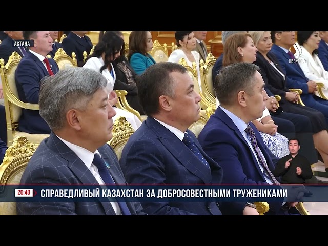 Справедливый Казахстан за добросовестными тружениками