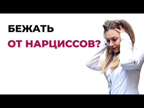 Зачем психологи советуют бежать от нарциссов? О психологии популярно