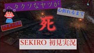 [ヘタクソなヤツが] SEKIRO 初見実況 [心折れるまで]