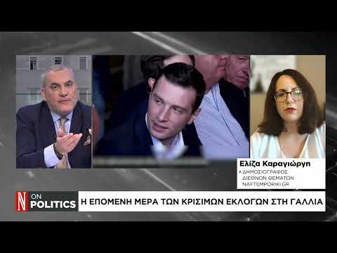 Γαλλία: Η επόμενη μέρα των κρίσιμων εκλογών