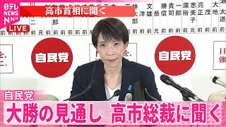 【衆院選】高市総裁に聞く  自民党大勝の見通し