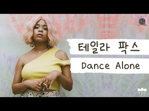 [가사 번역] 테일라 팍스 (Tayla Parx) - Dance Alone