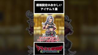 【歴代ドラクエ】価格設定のおかしいドラクエアイテム3選！