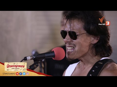 วันไร้สมอง - พราว : นักผจญเพลง