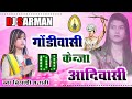 गोंडीवासी की ★ Gondiwasi Ke Ja Aadiwasi ★ Dj Remix ||Jagran Geet || Gondwana *Gondi Song ||Dj Sarman गोंडीवासी की ★ Gondiwasi Ke Ja Aadiwasi ★ Dj Remix ||Jagran Geet || Gondwana *Gondi Song ||Dj Sarman