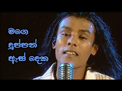 මගෙ දුප්පත් ඇස් දෙක - Mage Duppath As Deka |  |  Chamika Sirimanna