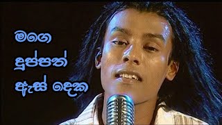 මගෙ දුප්පත් ඇස් දෙ�