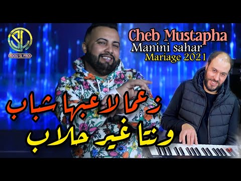 Cheb Mustapha 2021 | Zamaa La3ebha chbab ونتا غير حلاب / Madam Grazzila Tedmar | Avec Manini sahar