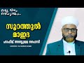 ഒരു ദിനം ഒരധ്യായം | Surah Ma'idah in Malayalam | Hafiz Abdullah Faizy | ZOOM MEDIA