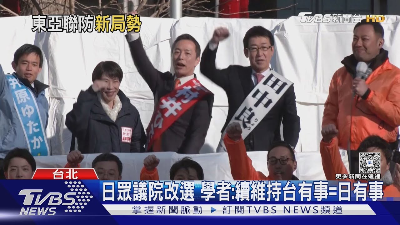 日眾議院改選 學者:高市早苗將續維持「台灣有事=日本有事」