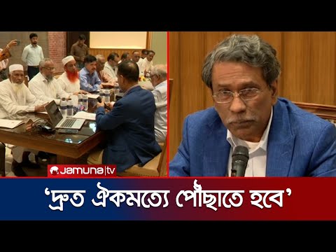 রাষ্ট্রের স্বার্থে রাজনৈতিক দলগুলোর ঐকমত্য দরকার: ড. আলী রীয়াজ | Consensus Commission | Jamuna TV