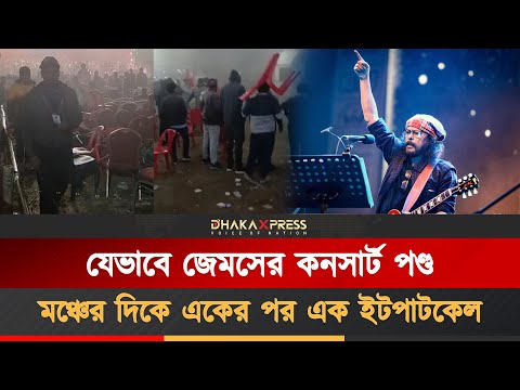 জেমসের কনসার্ট যেভাবে পণ্ড করা হয়েছে