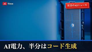 【AIニュース】AIの電力、半分はコード生成に？｜AI推論市場を3分解説